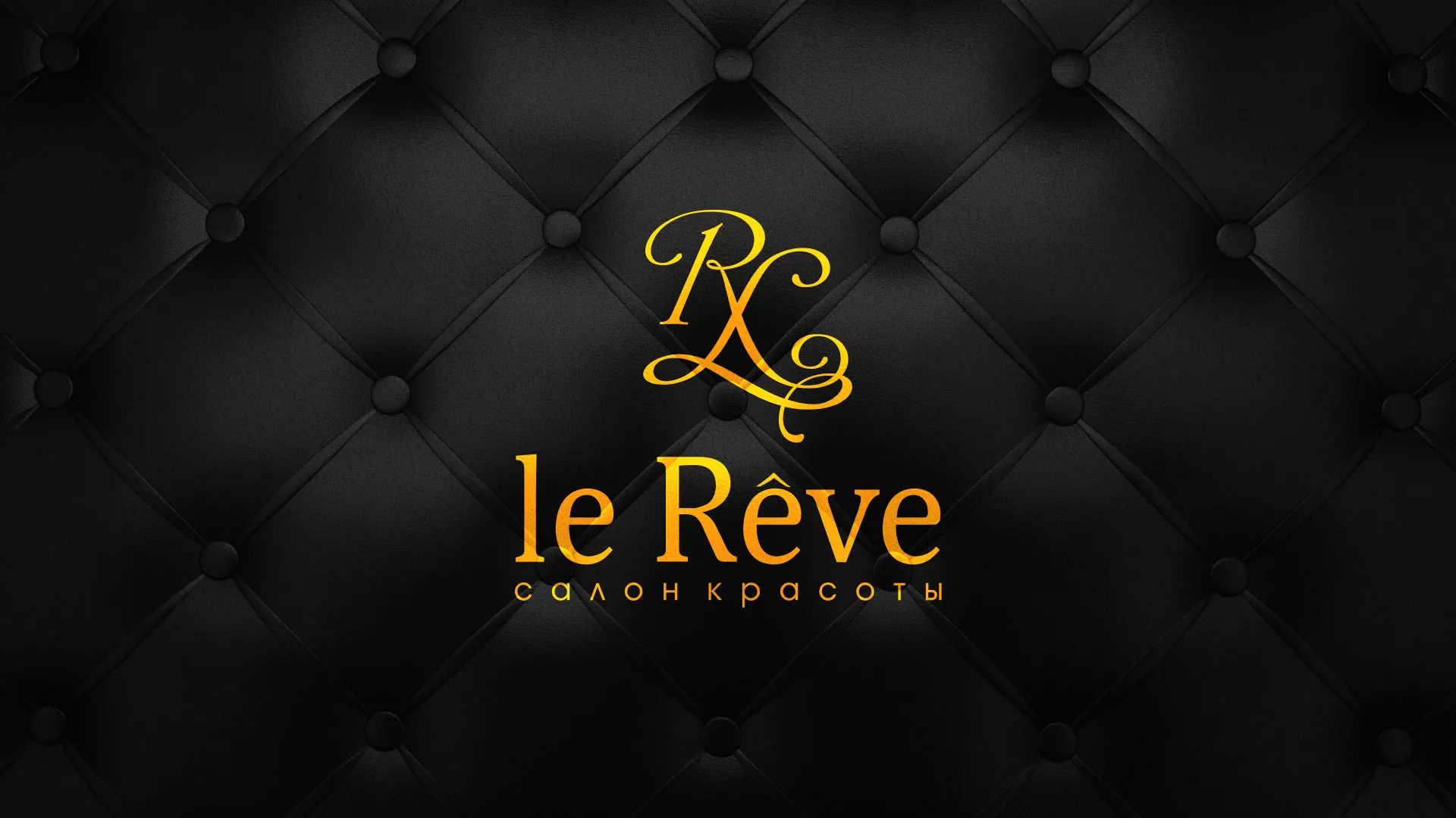 Разработка листовок для салона красоты «Le Reve» в Мышкине